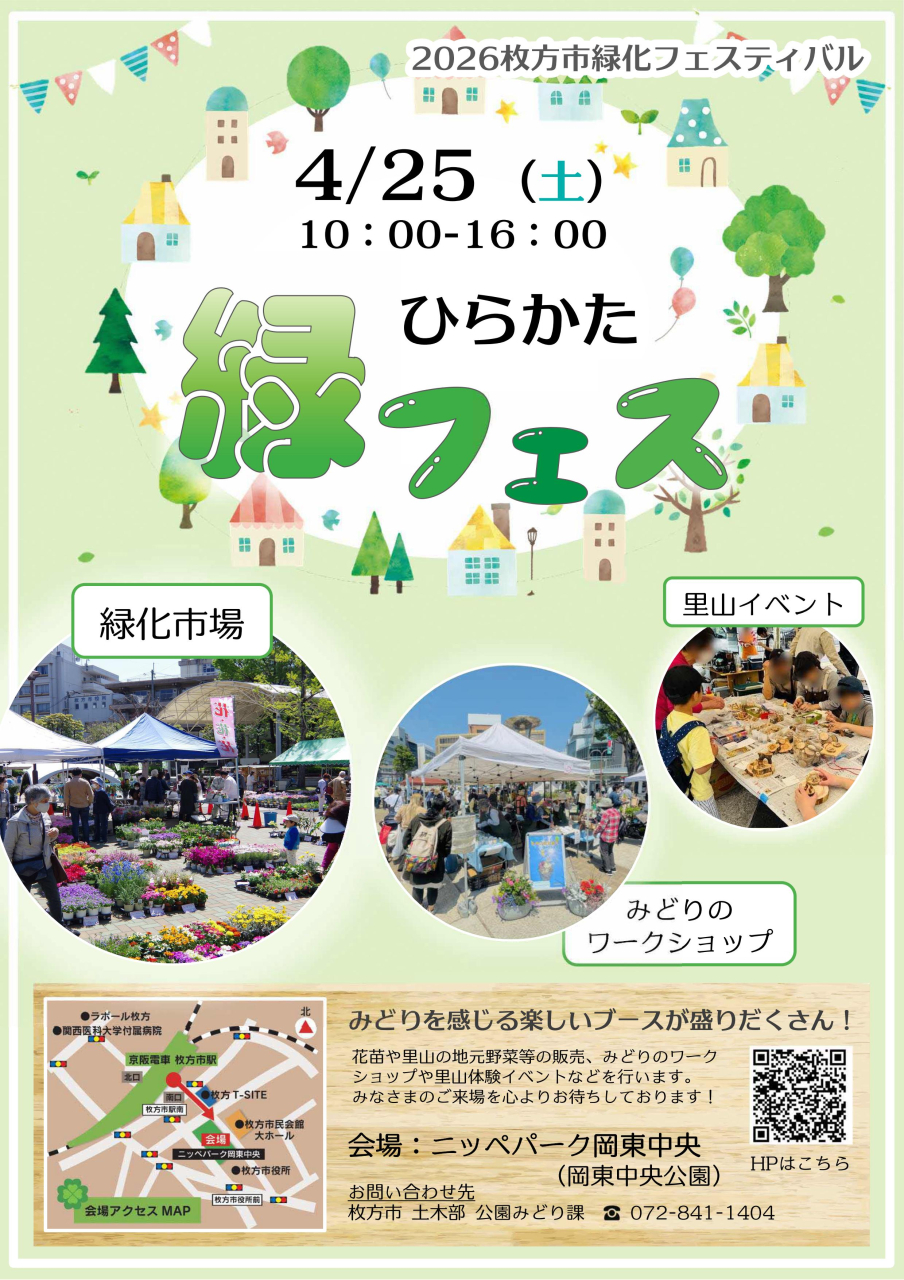 ひらかた緑フェス