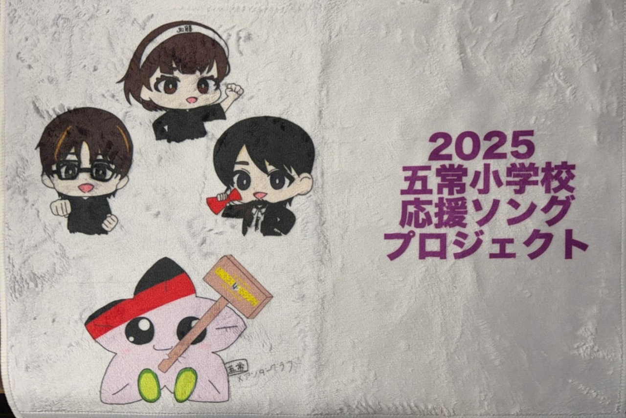 動画完成！ 五常小応援歌「五常の花」