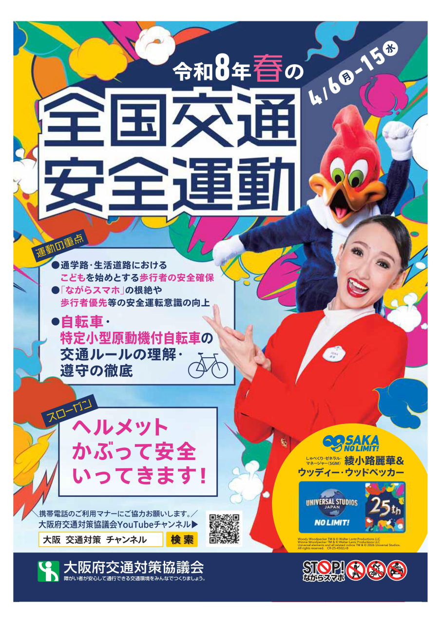 春の全国交通安全運動
