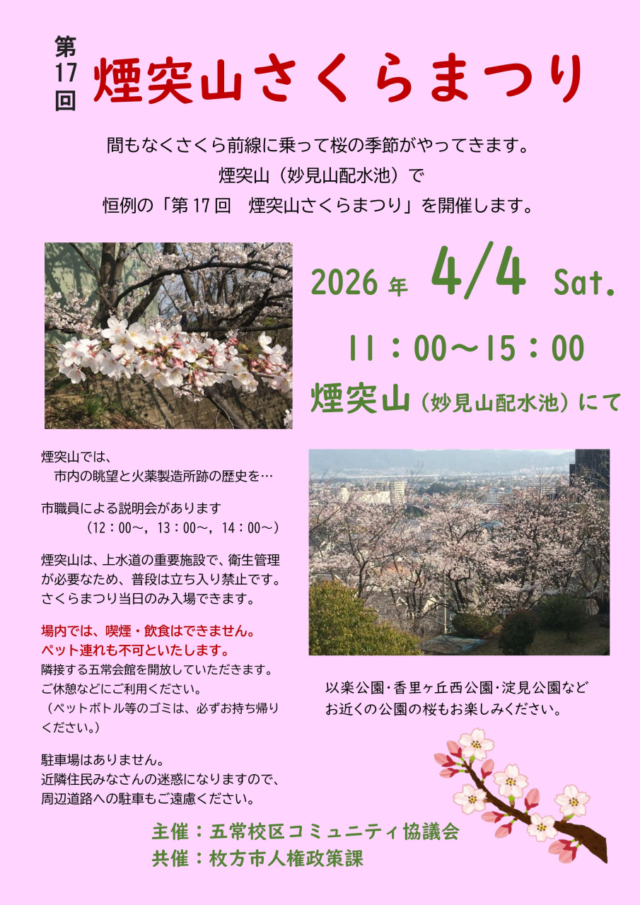 煙突山さくらまつり