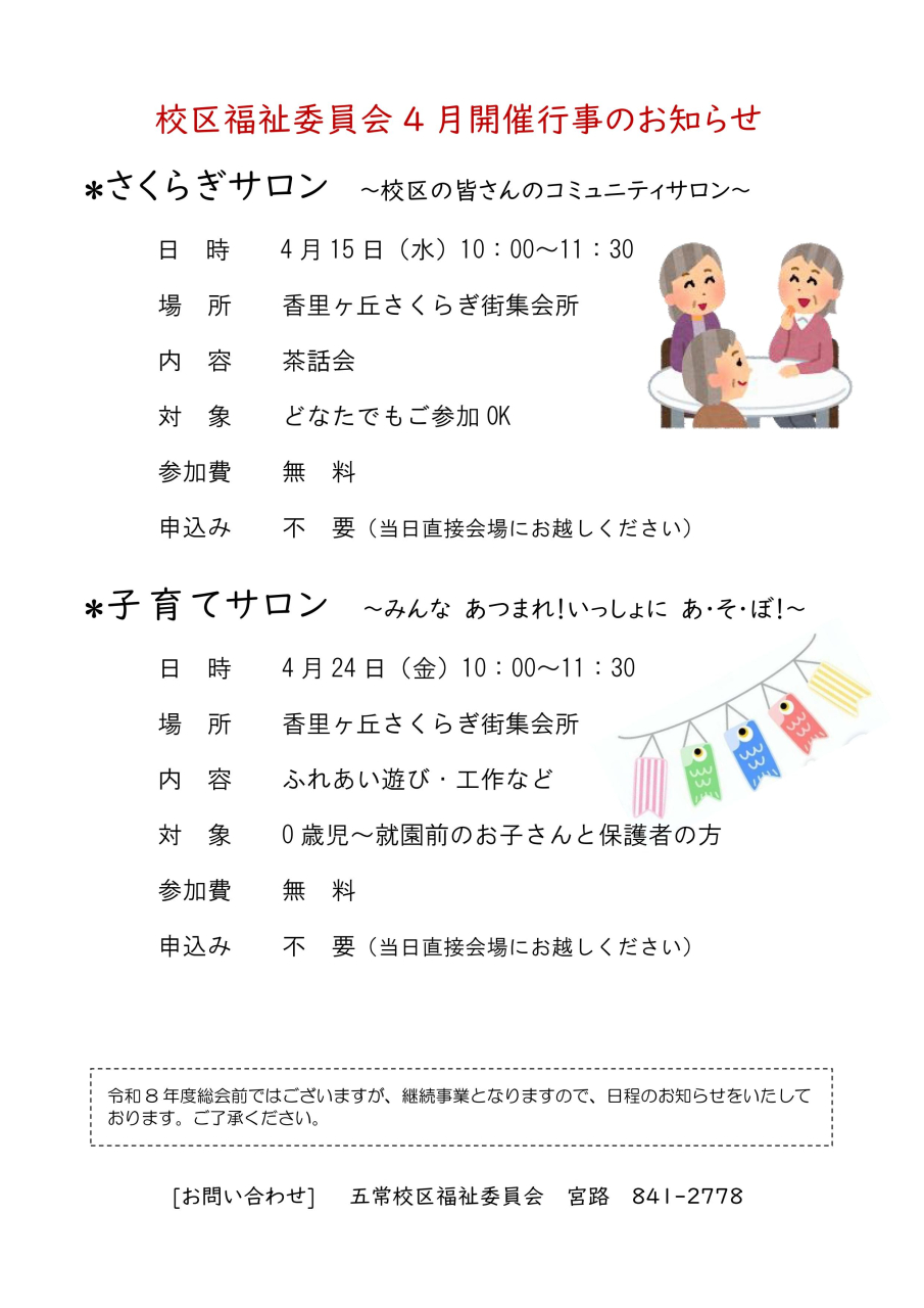 さくらぎサロン／子育てサロン 【4月】