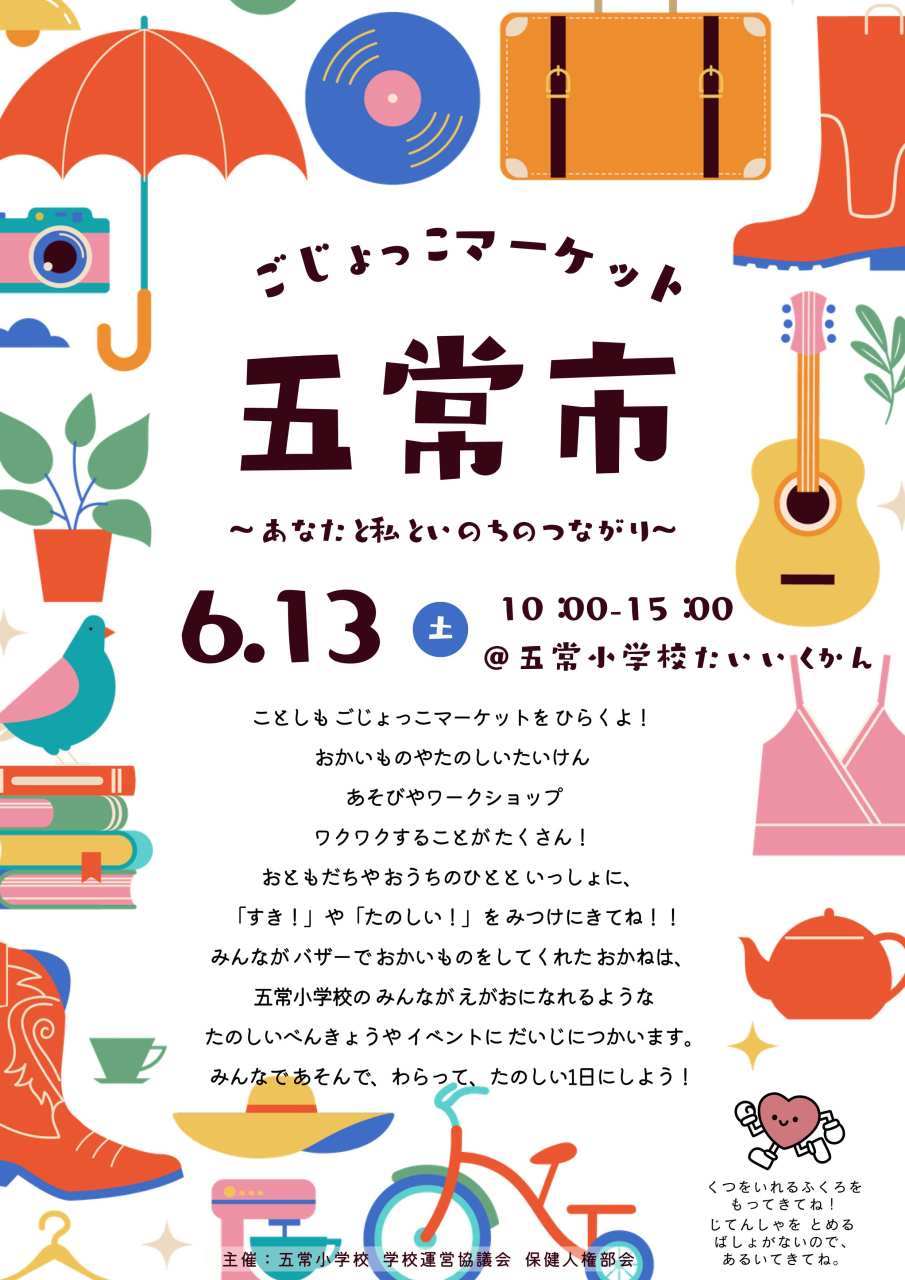 まもなく、ごじょっこマーケット開催