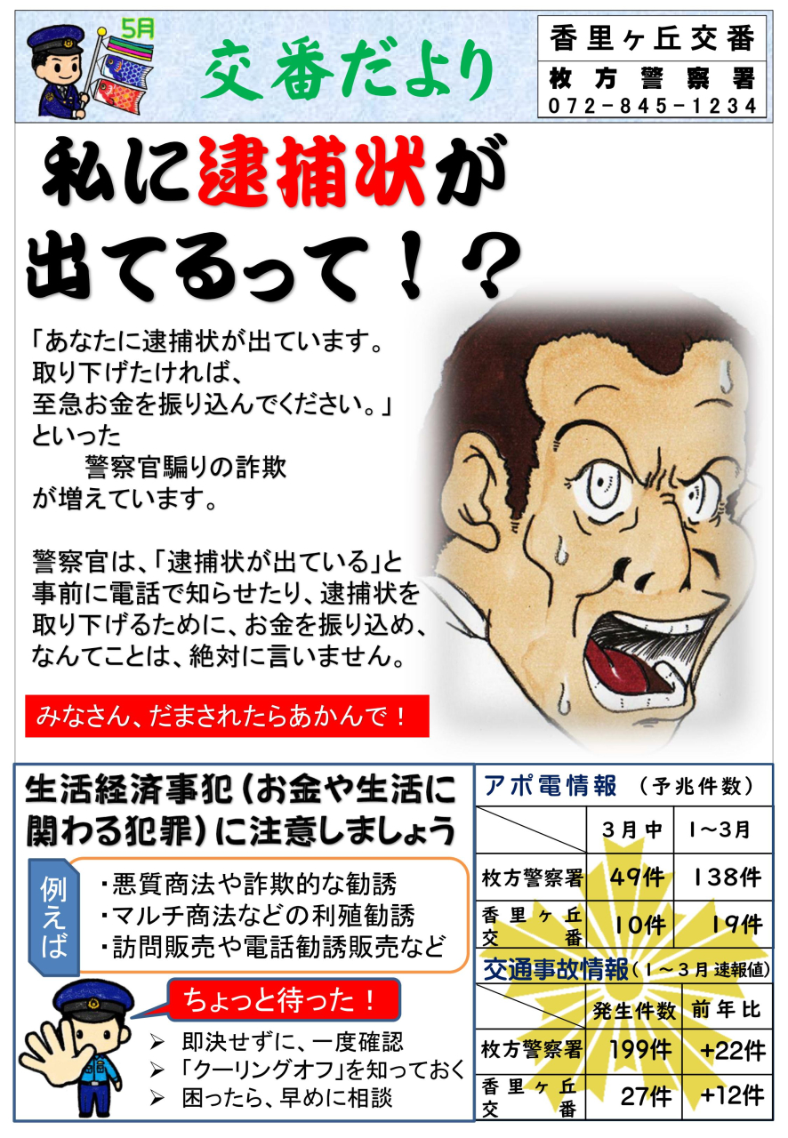 交番だより 【5月】