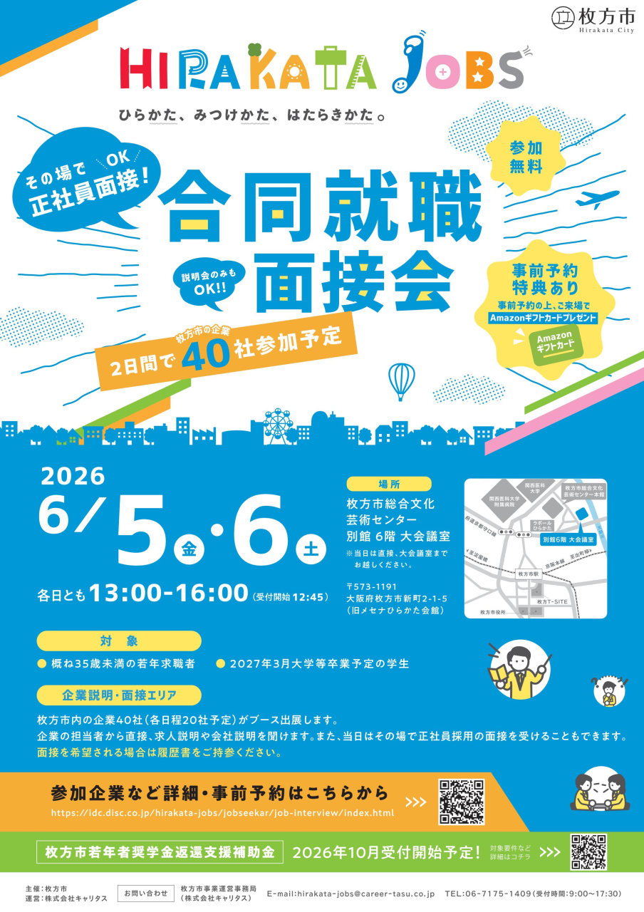 合同就職面接会