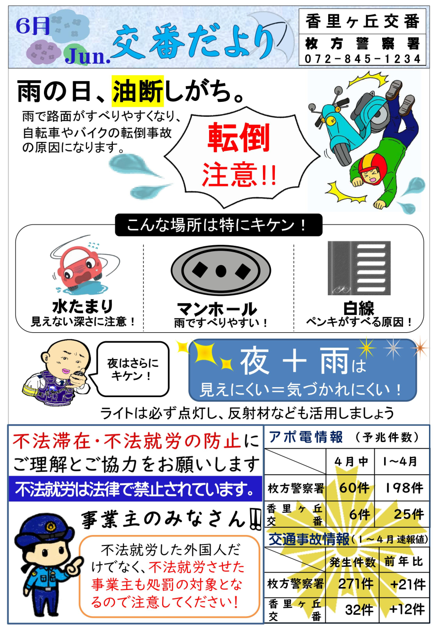交番だより 【6月】