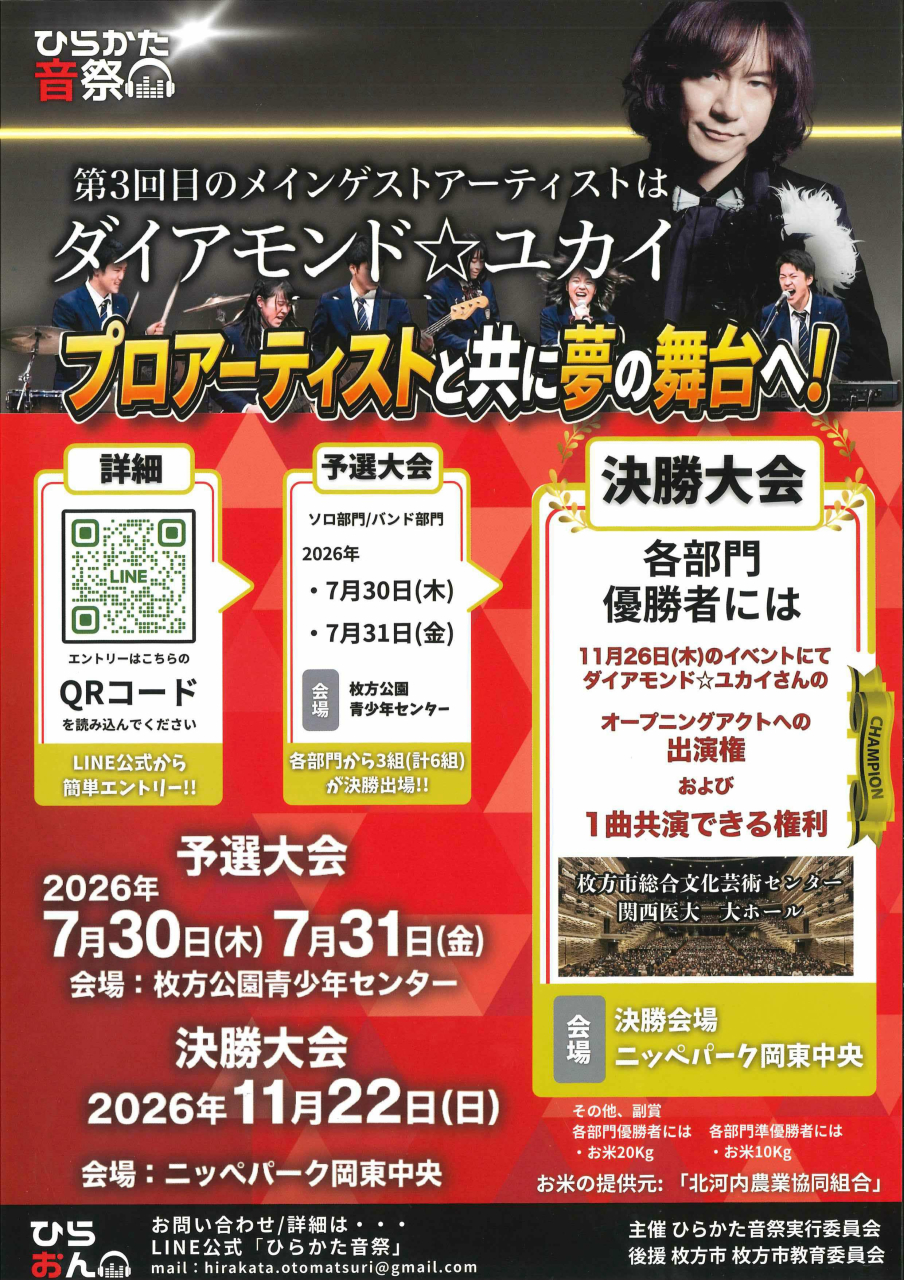 ひらかた音祭・出演者募集