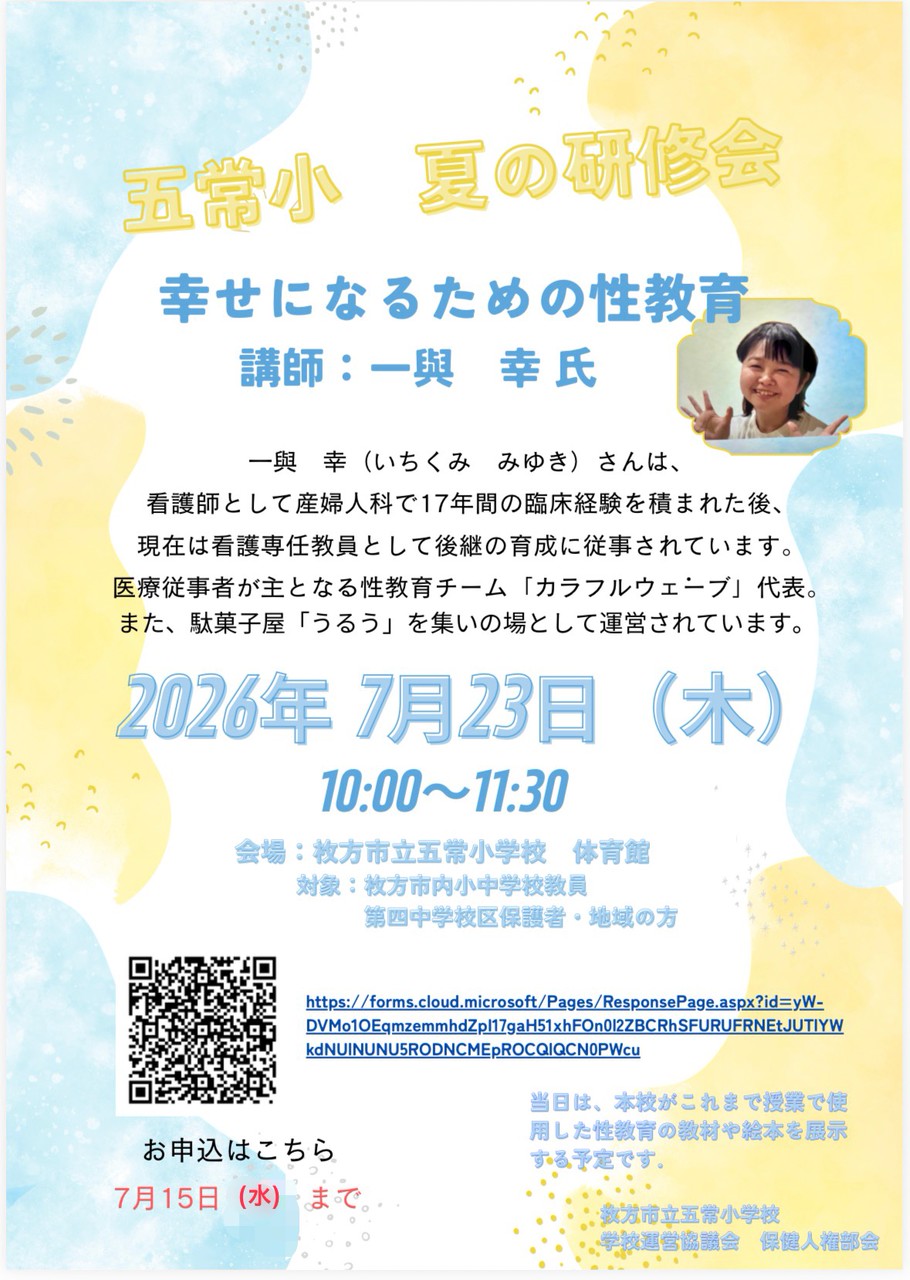 五常小・夏の研修会