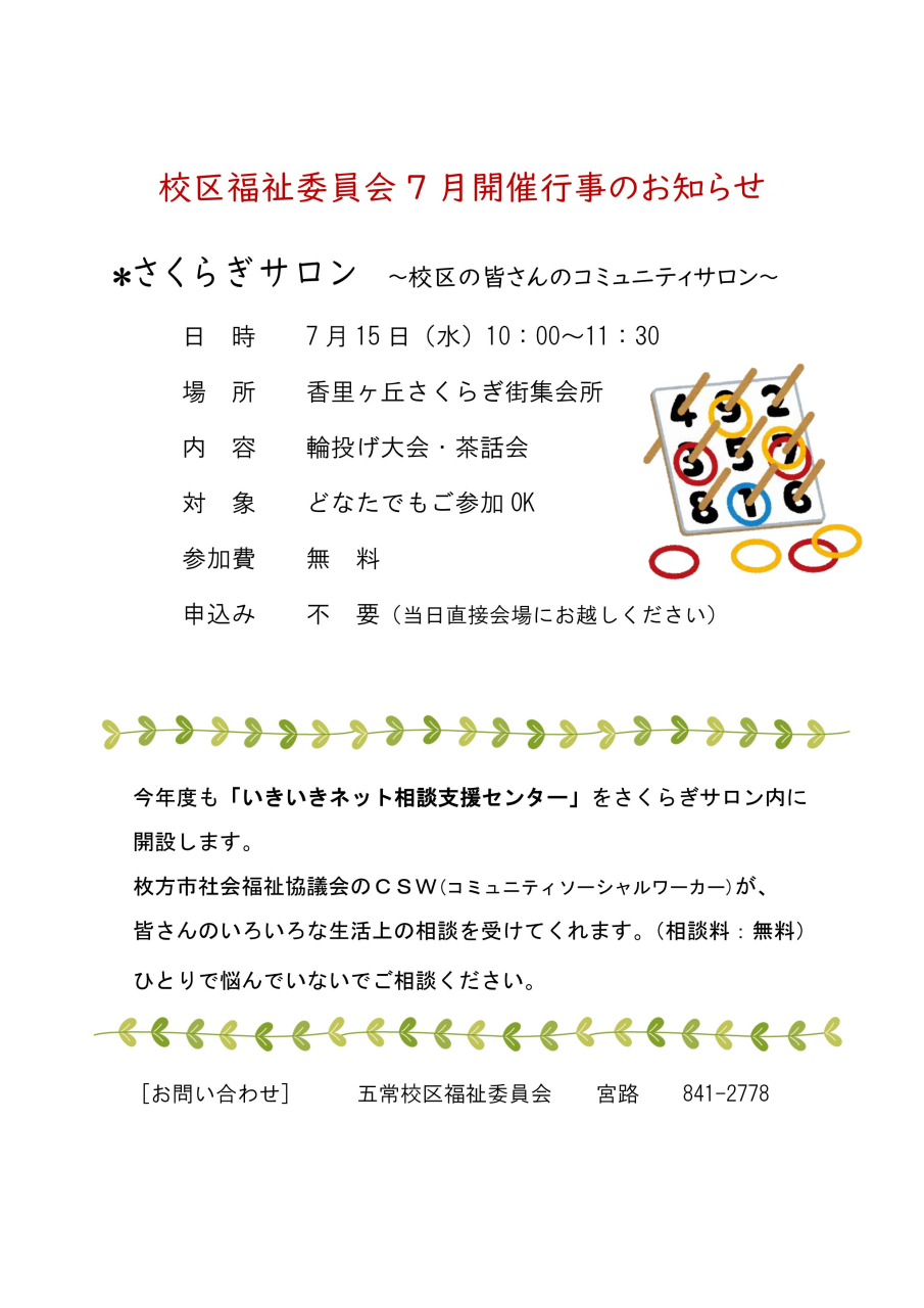 さくらぎサロン 【7月】