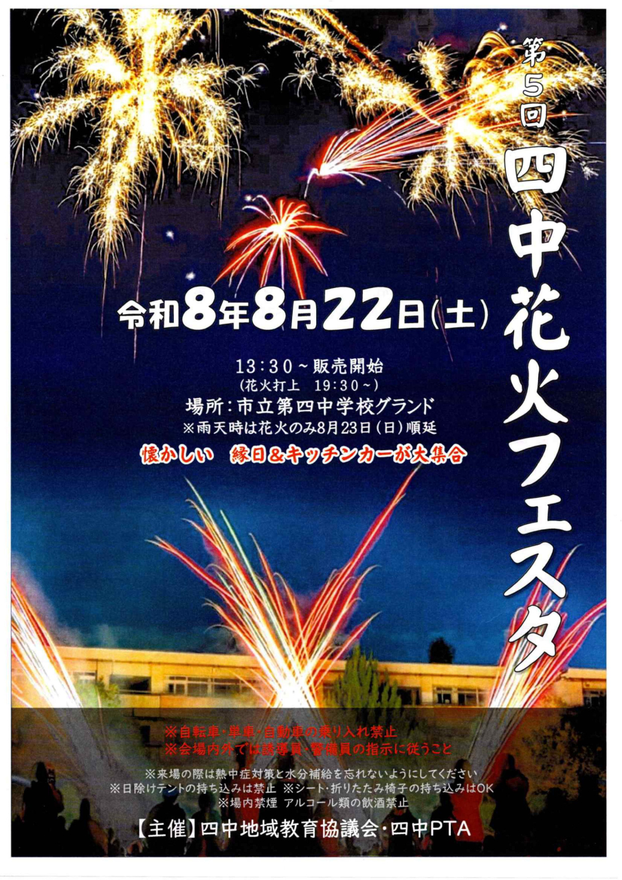 第5回 四中花火フェスタ