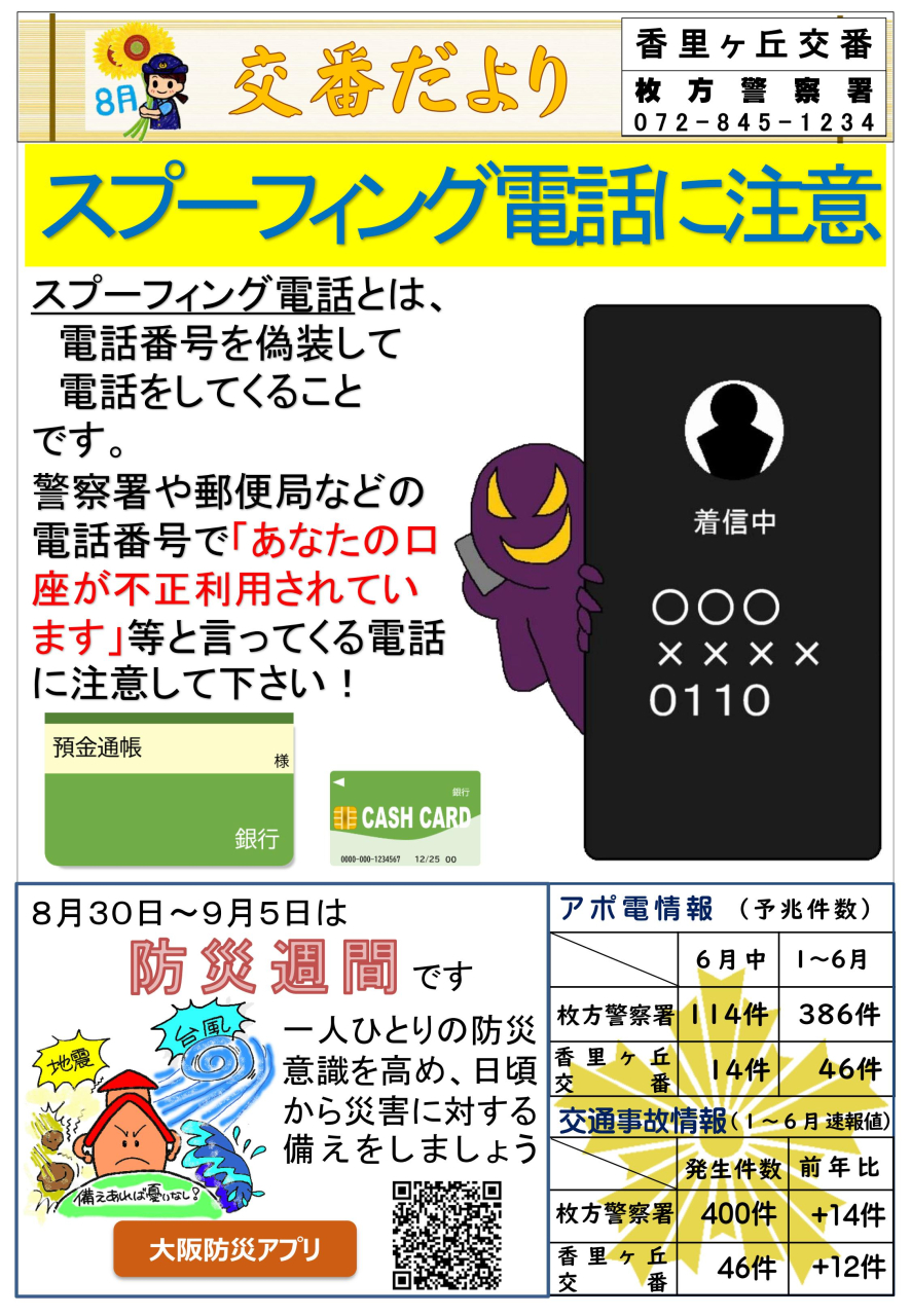 交番だより 【8月】