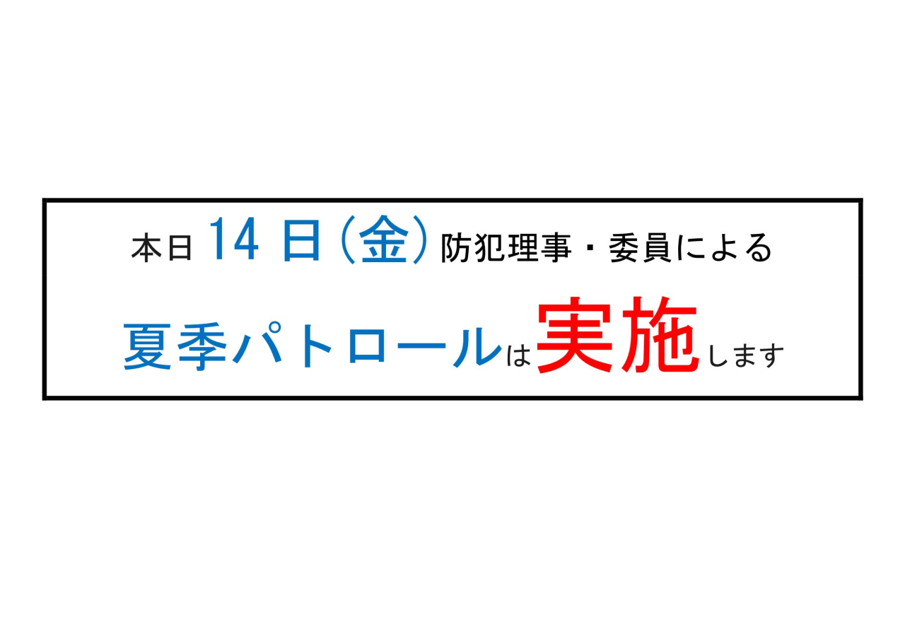 8/14 夏季防犯パトロール実施