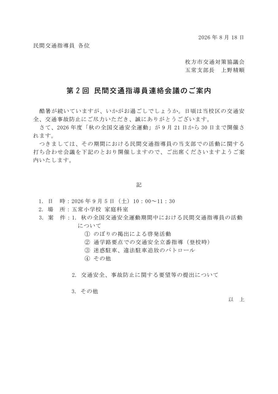 第2回 民間交通指導員連絡会議