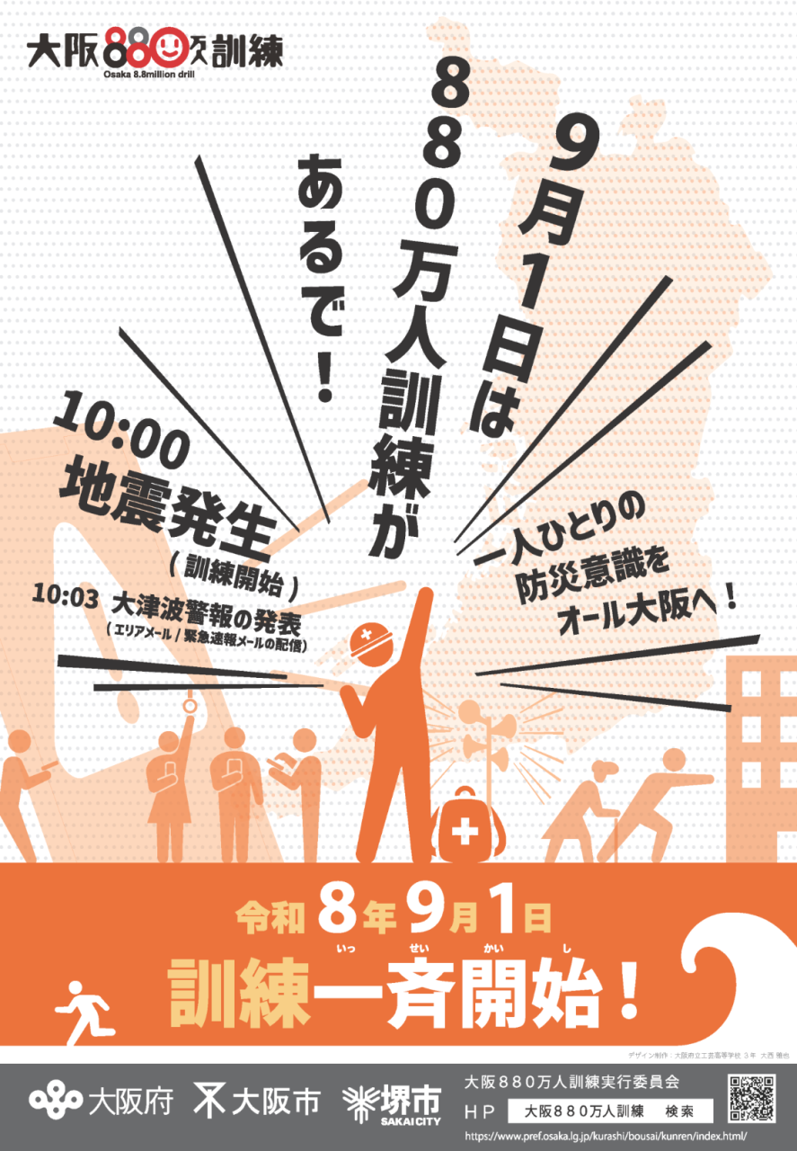 大阪880万人訓練
