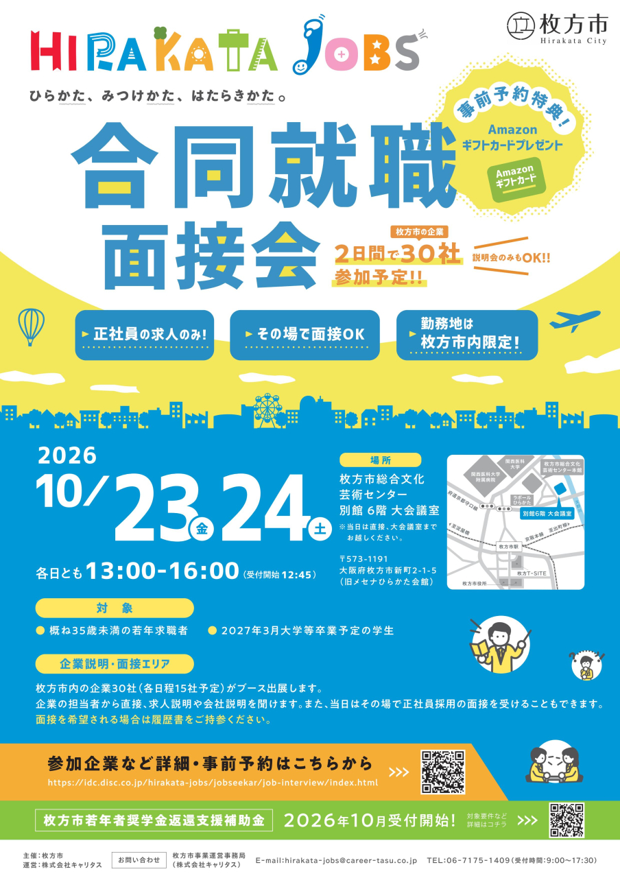 合同就職面接会