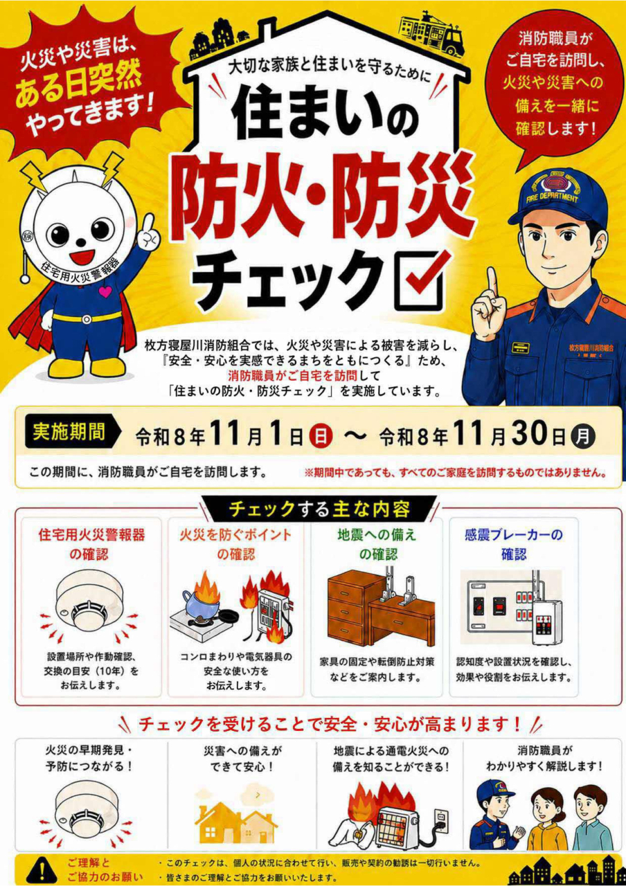 住まいの防火･防災チェック
