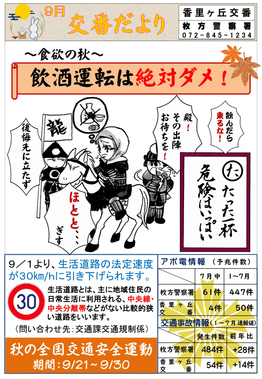 交番だより 【9月】