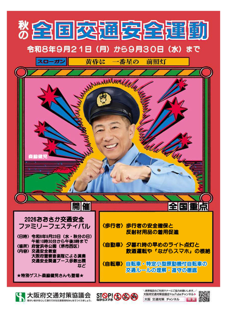 秋の全国交通安全運動