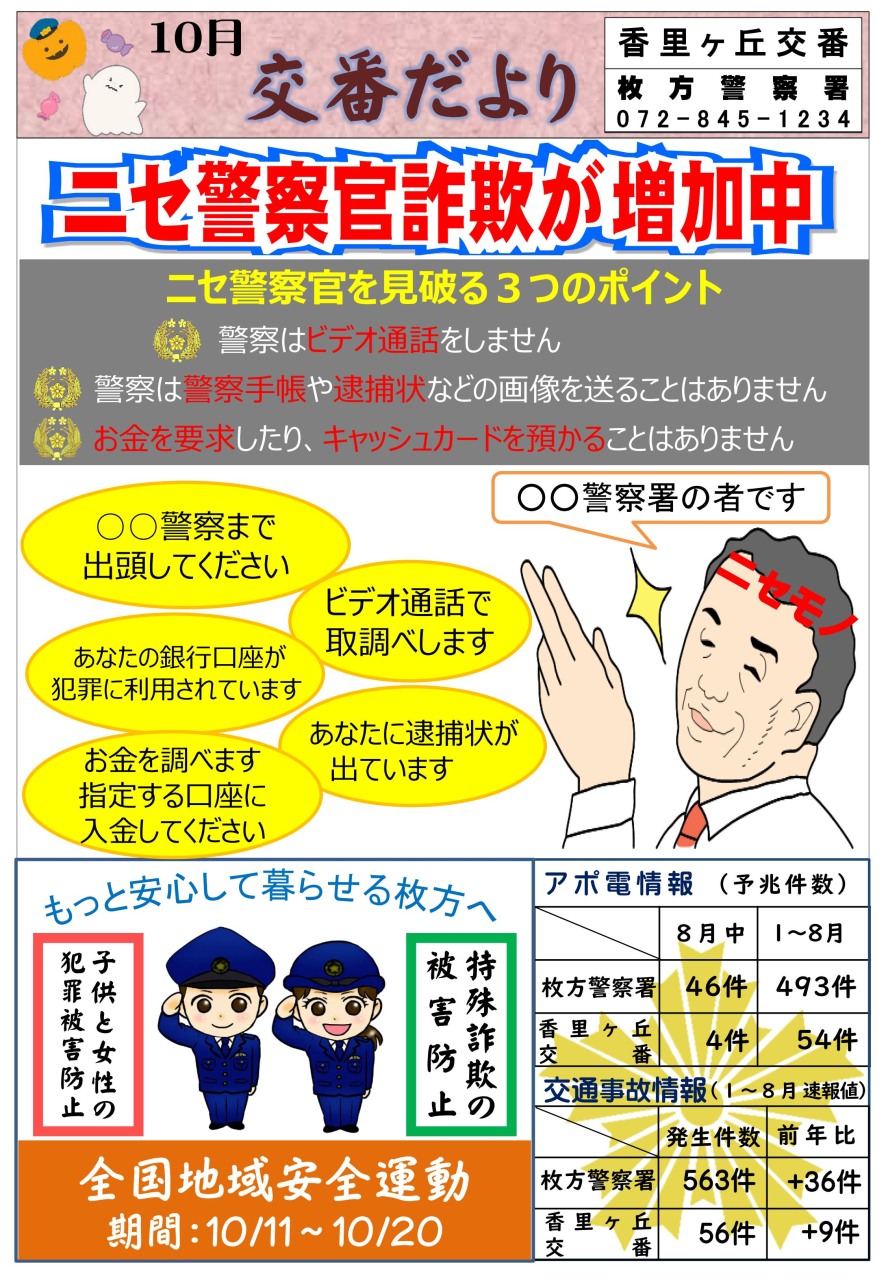 交番だより 【10月】