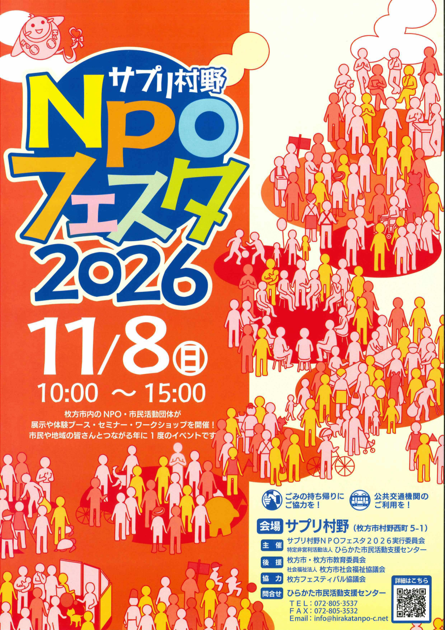 サプリ村野 ＮＰＯフェスタ2026