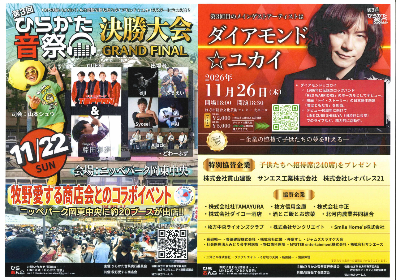 ひらかた音祭決勝大会 GRAND FINAL