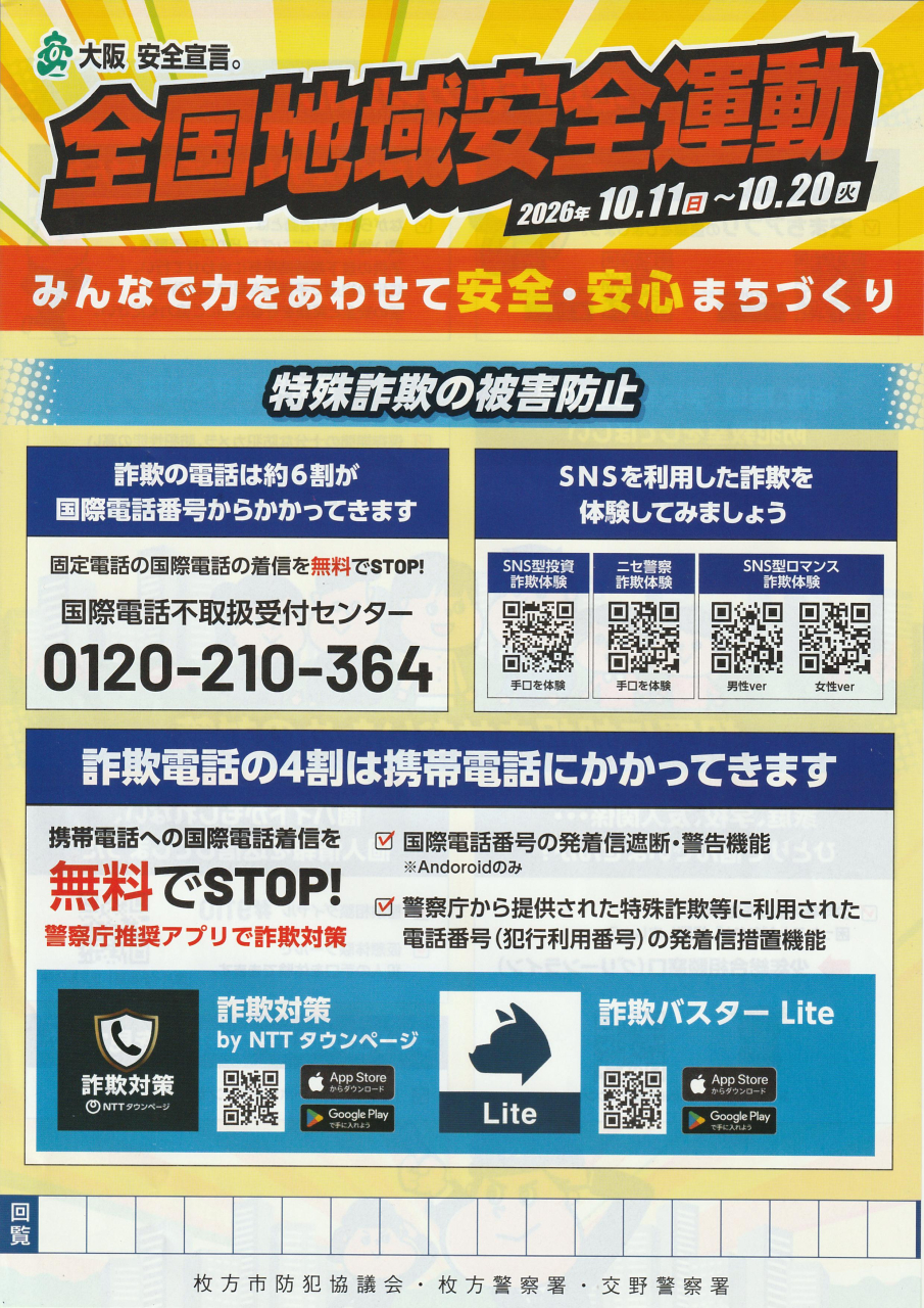 全国地域安全運動