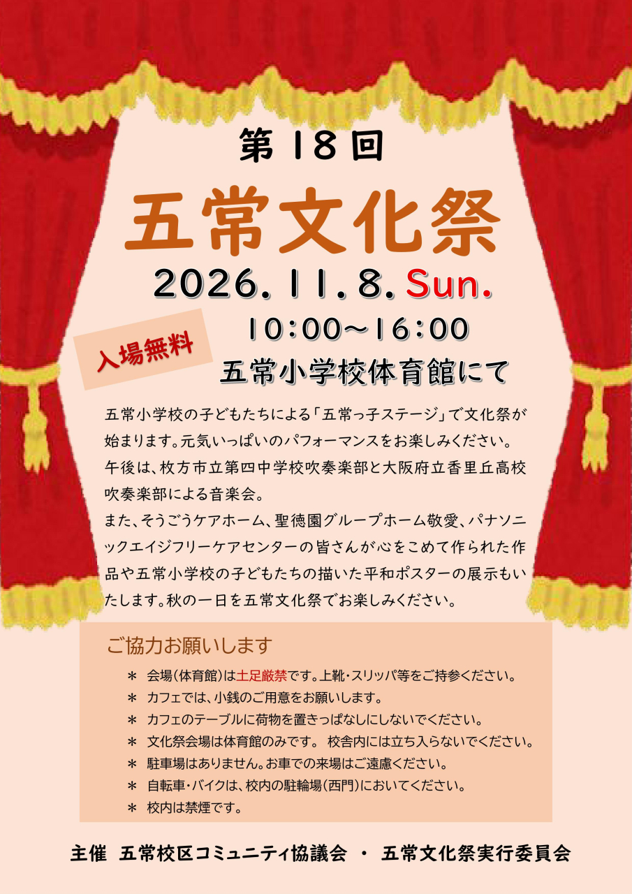 第18回 五常文化祭