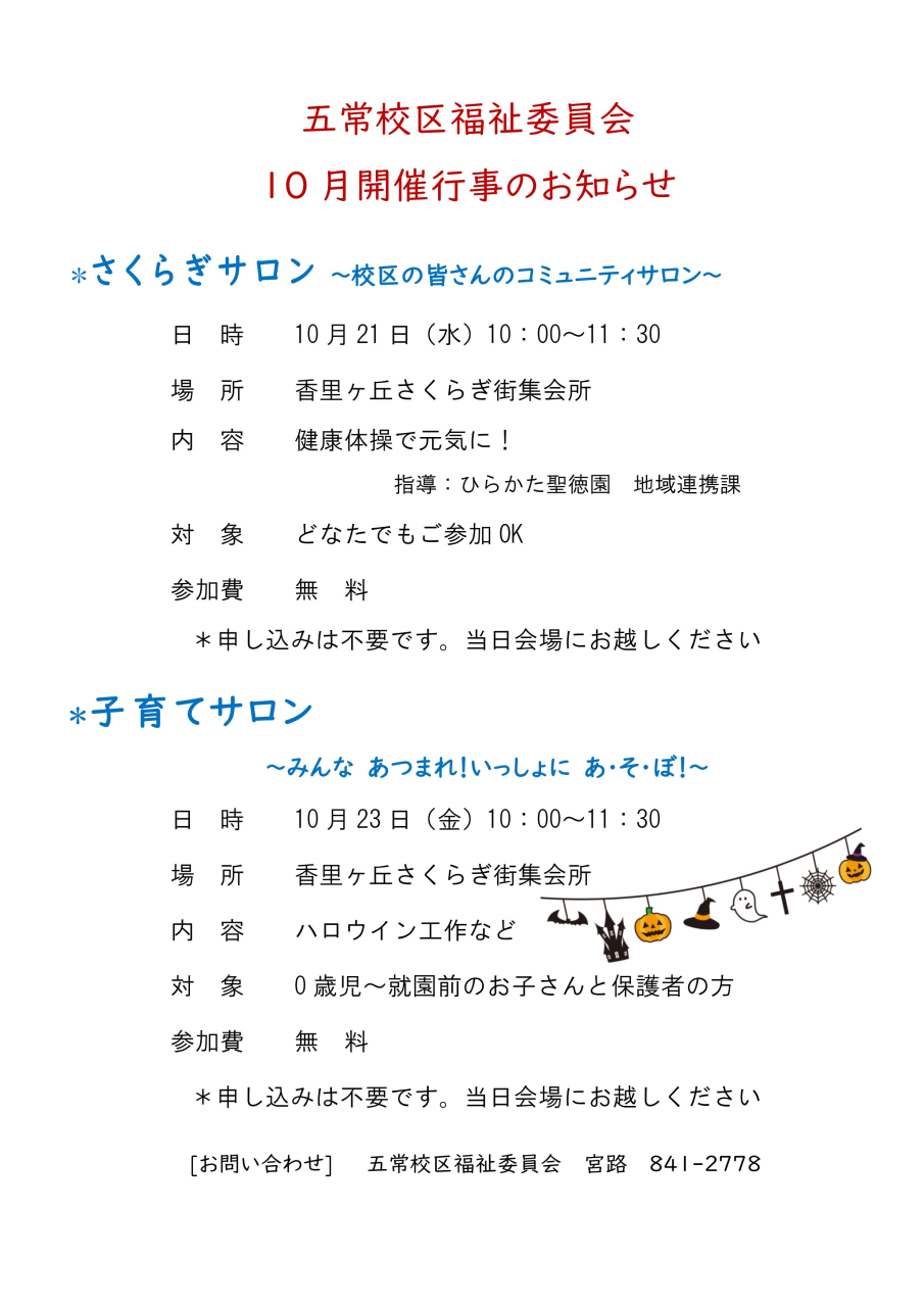 さくらぎサロン／子育てサロン 【10月】
