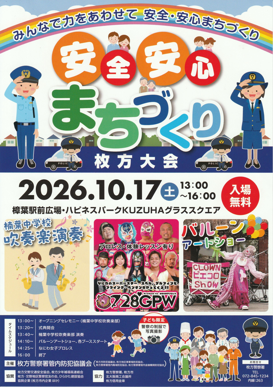 安全安心まちづくり 枚方大会