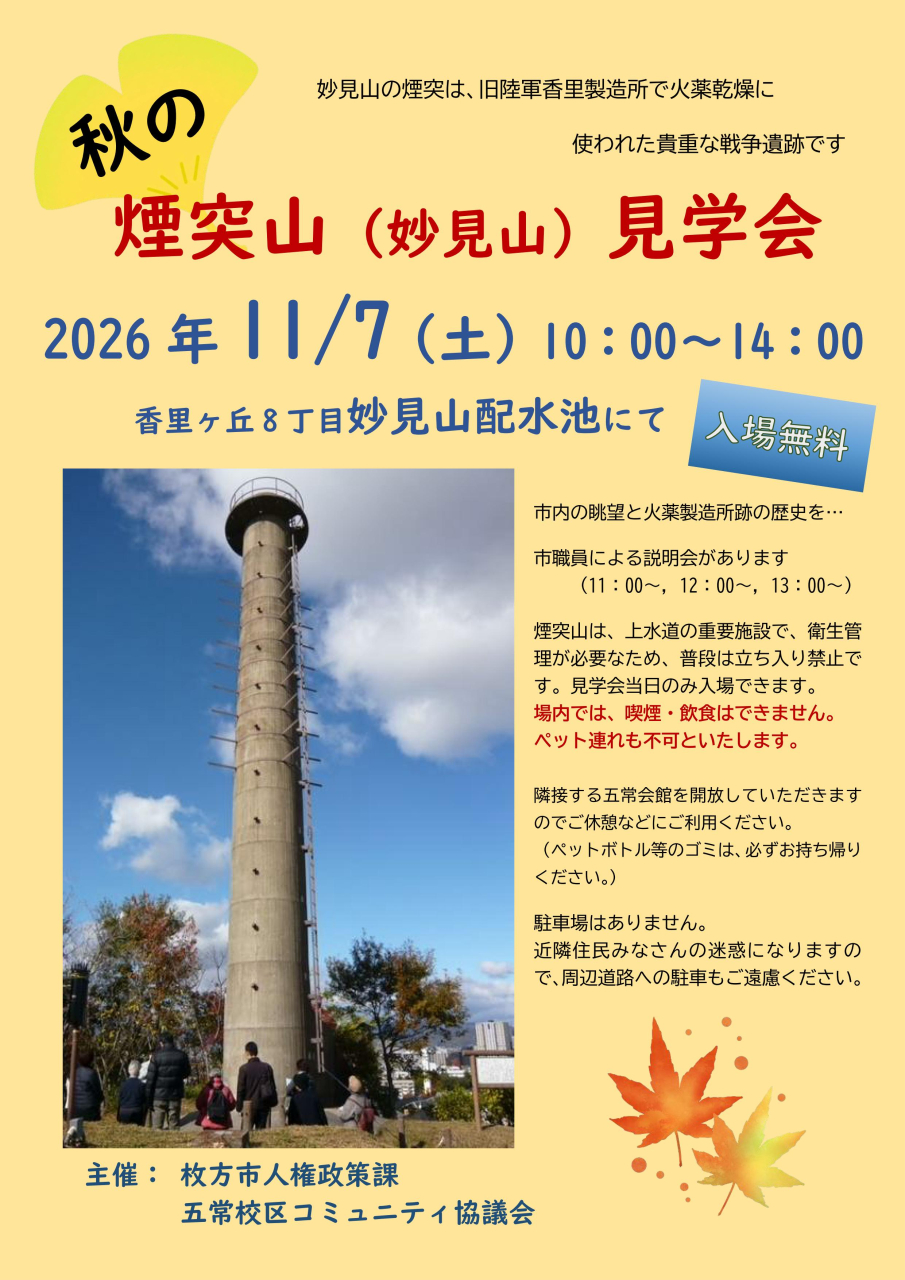 秋の煙突山見学会
