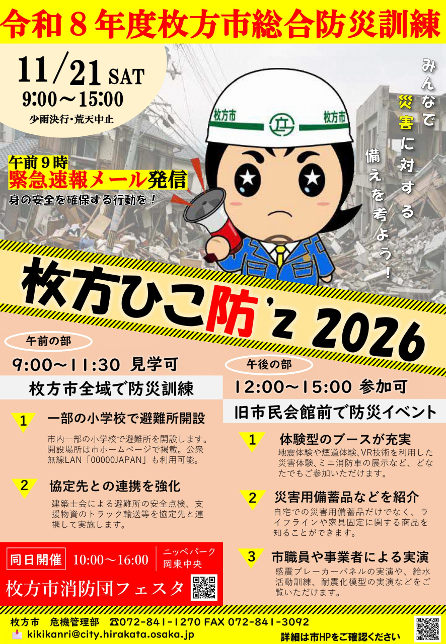 総合防災訓練 枚方ひこ防'z 2026
