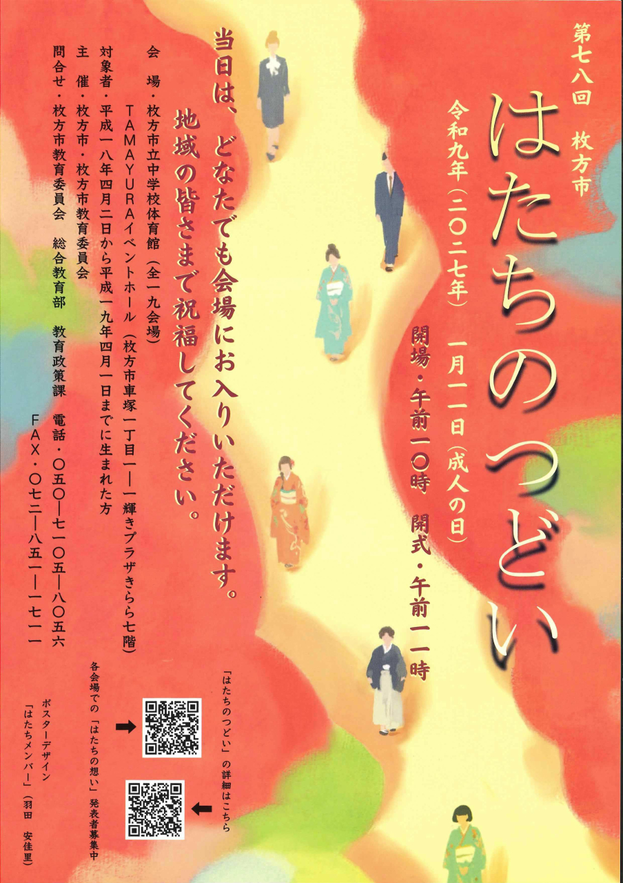 2027 はたちのつどい