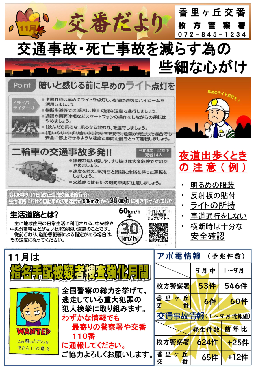 交番だより 【11月】