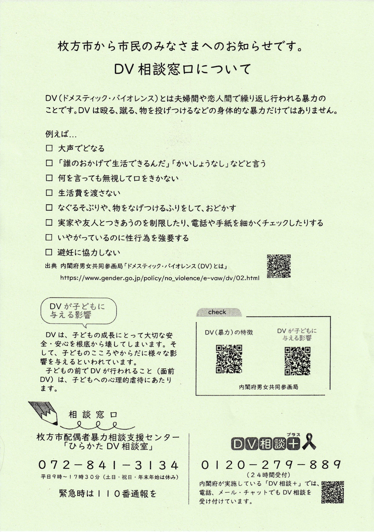 ＤＶ相談窓口