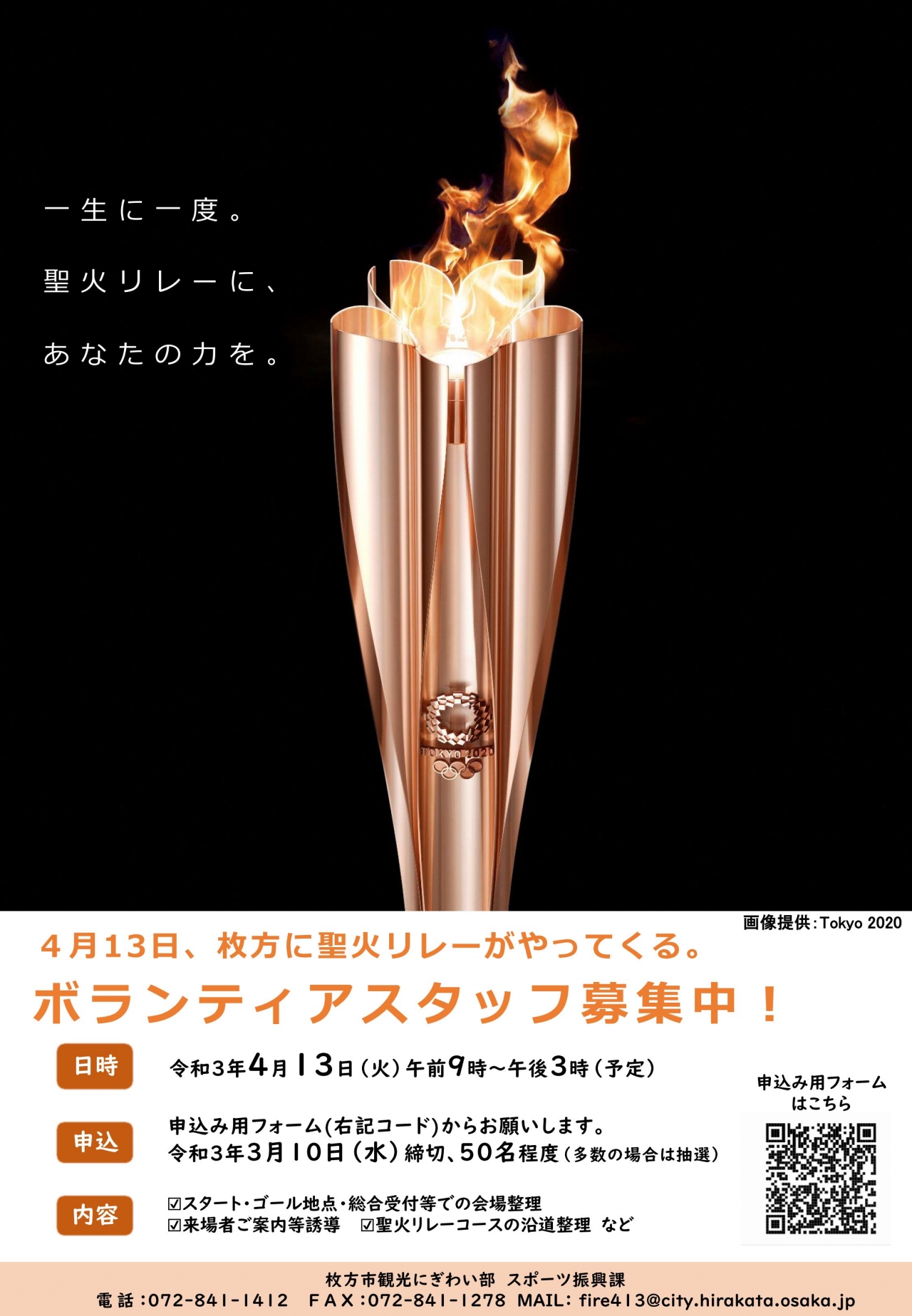 聖火リレー・ボランティアスタッフ募集