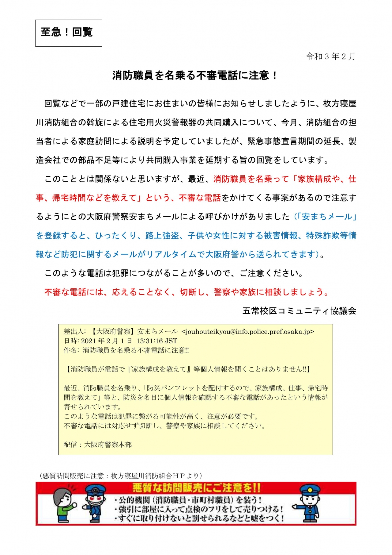 不審電話に、ご注意を！