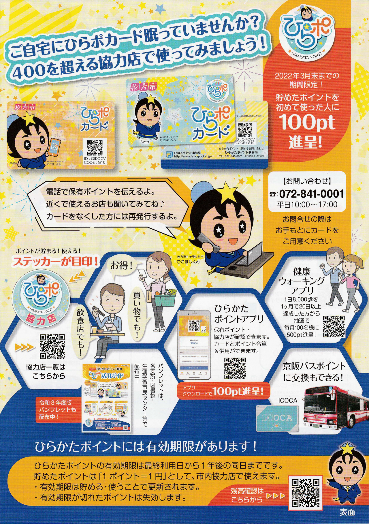 使ってみよう！ひらかたポイント