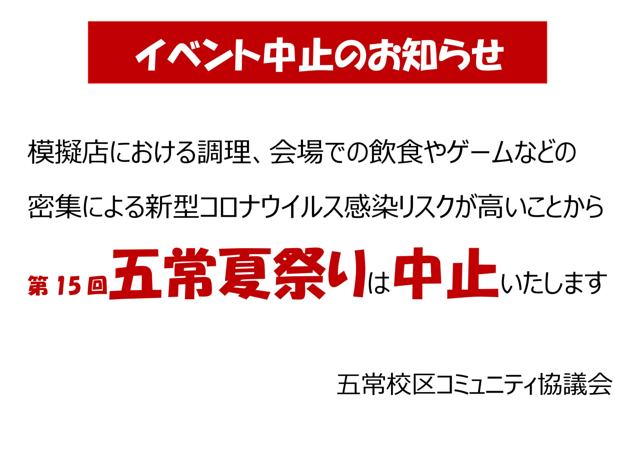 五常夏祭り・中止のお知らせ