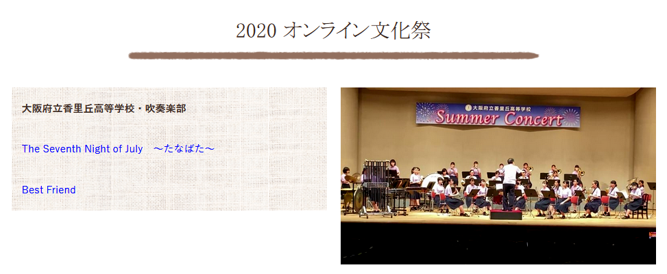 2020 オンライン文化祭開催中