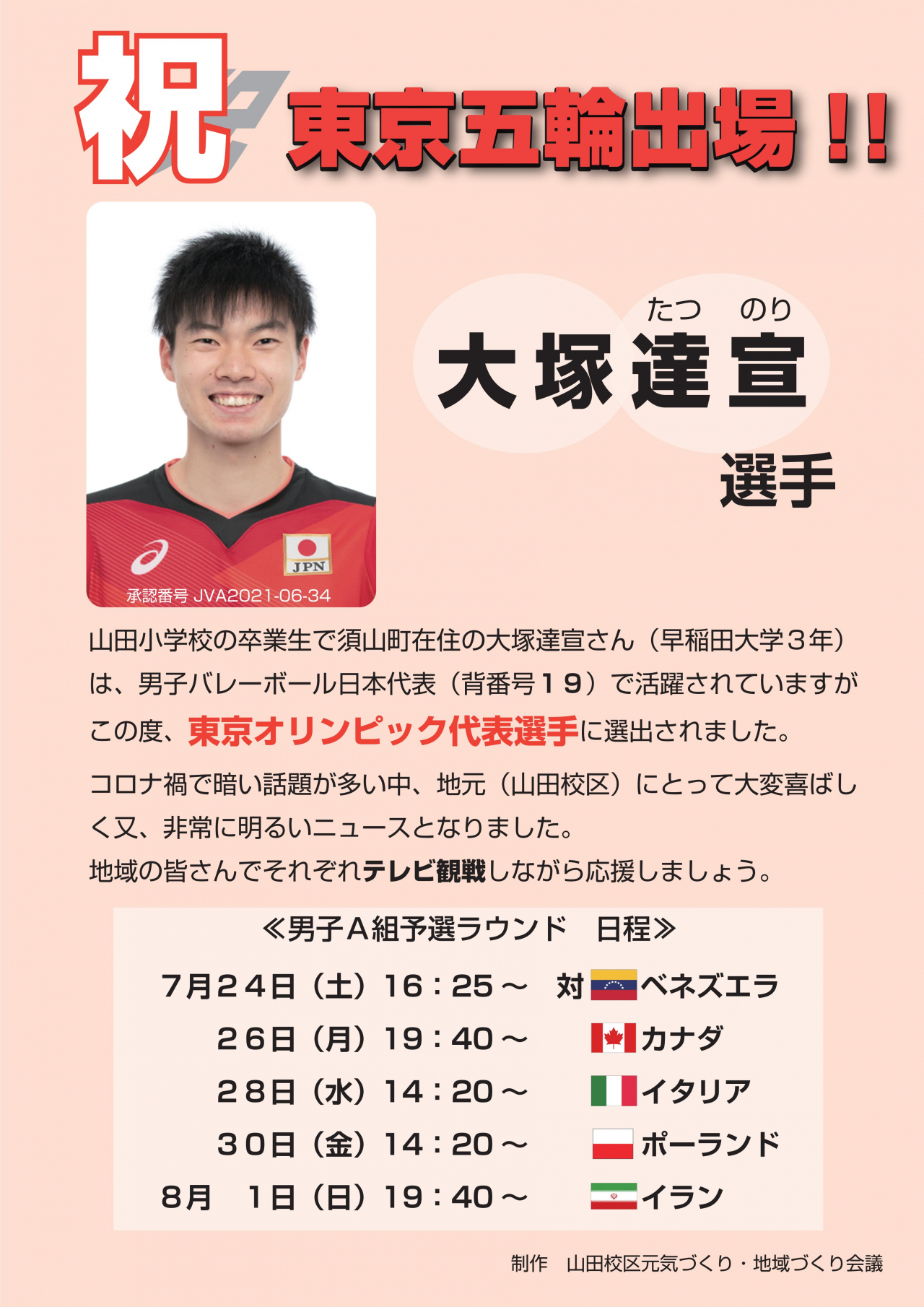 祝！東京五輪出場
