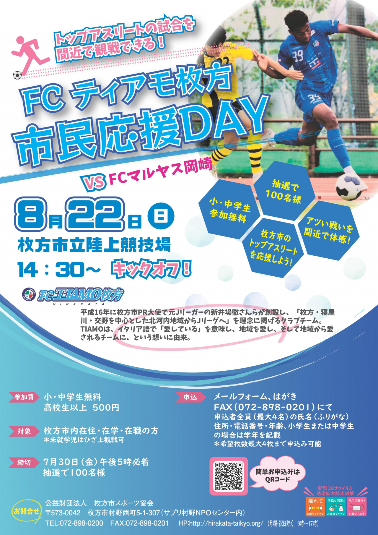 ＦＣティアモ枚方・市民応援ＤＡＹ