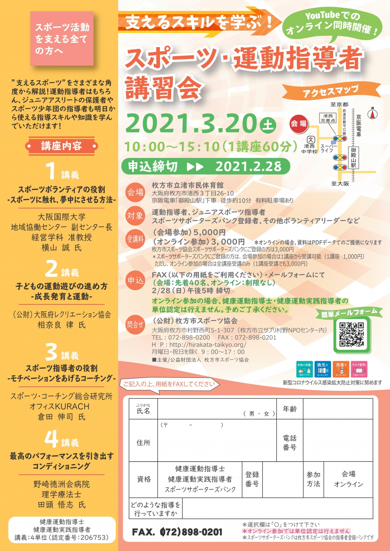 スポーツ・運動指導者講習会