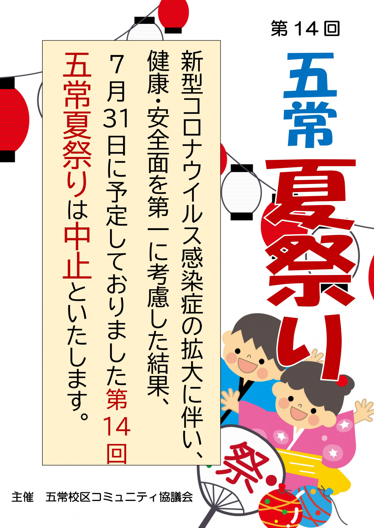 【中止】　五常夏祭り