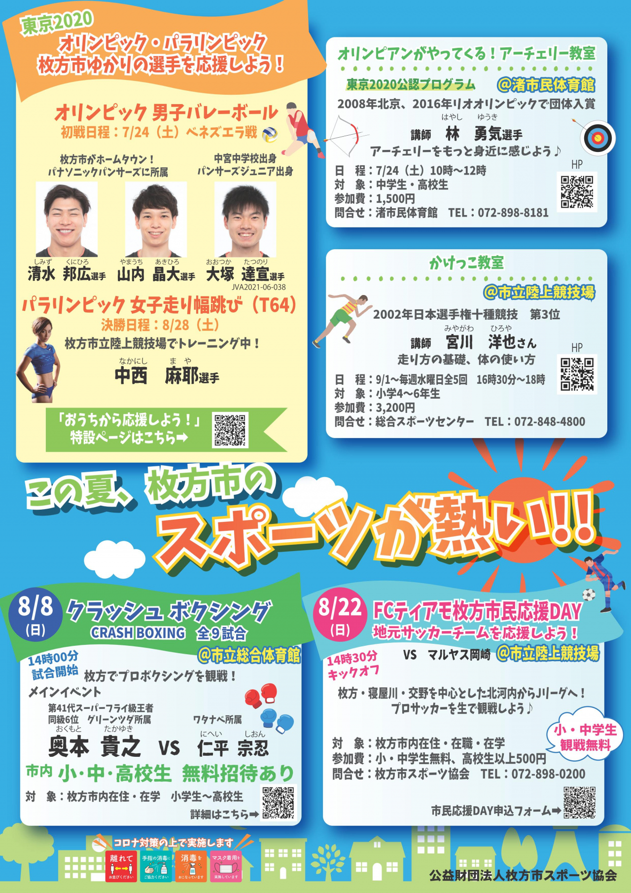 夏休みのスポーツイベント